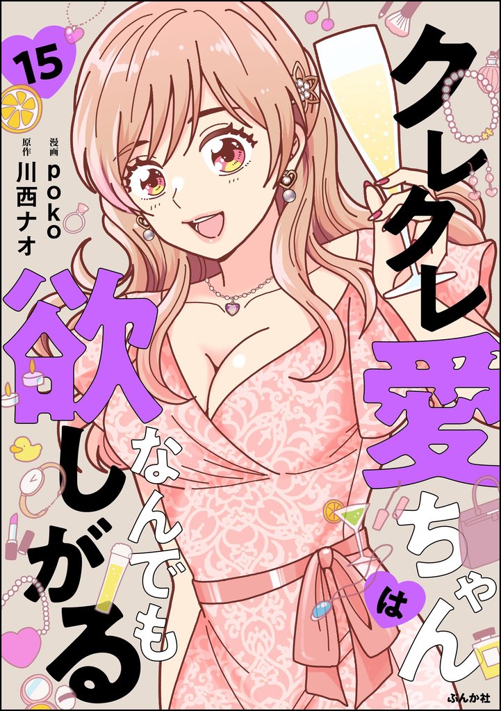 クレクレ愛ちゃんはなんでも欲しがる（分冊版）　【第15話】