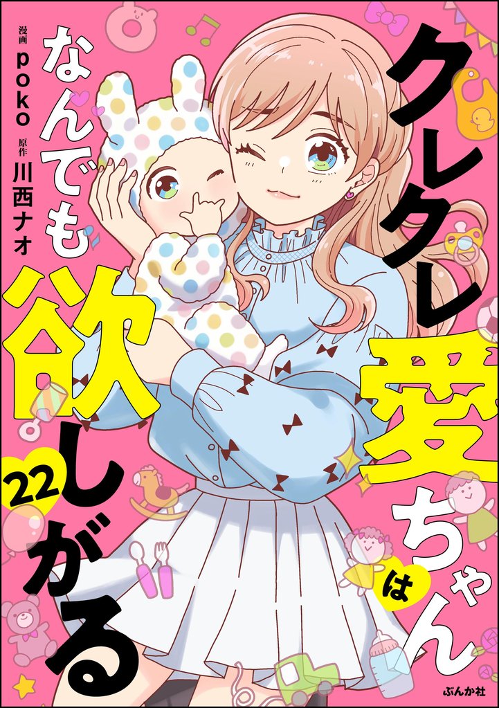 クレクレ愛ちゃんはなんでも欲しがる（分冊版） 22 冊セット 最新刊まで
