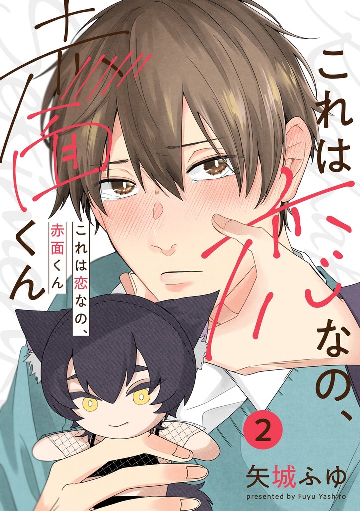 これは恋なの、赤面くん【分冊版】 2話