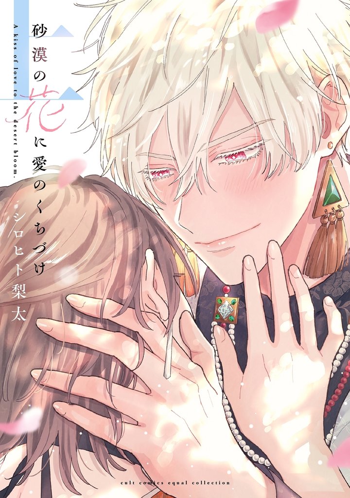 砂漠の花に愛のくちづけ【電子限定描き下ろし漫画付き】【コミックス版】 上巻