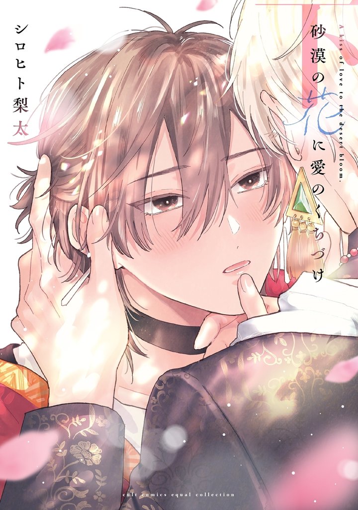 砂漠の花に愛のくちづけ【電子限定描き下ろし漫画付き】【コミックス版】 2 冊セット 全巻