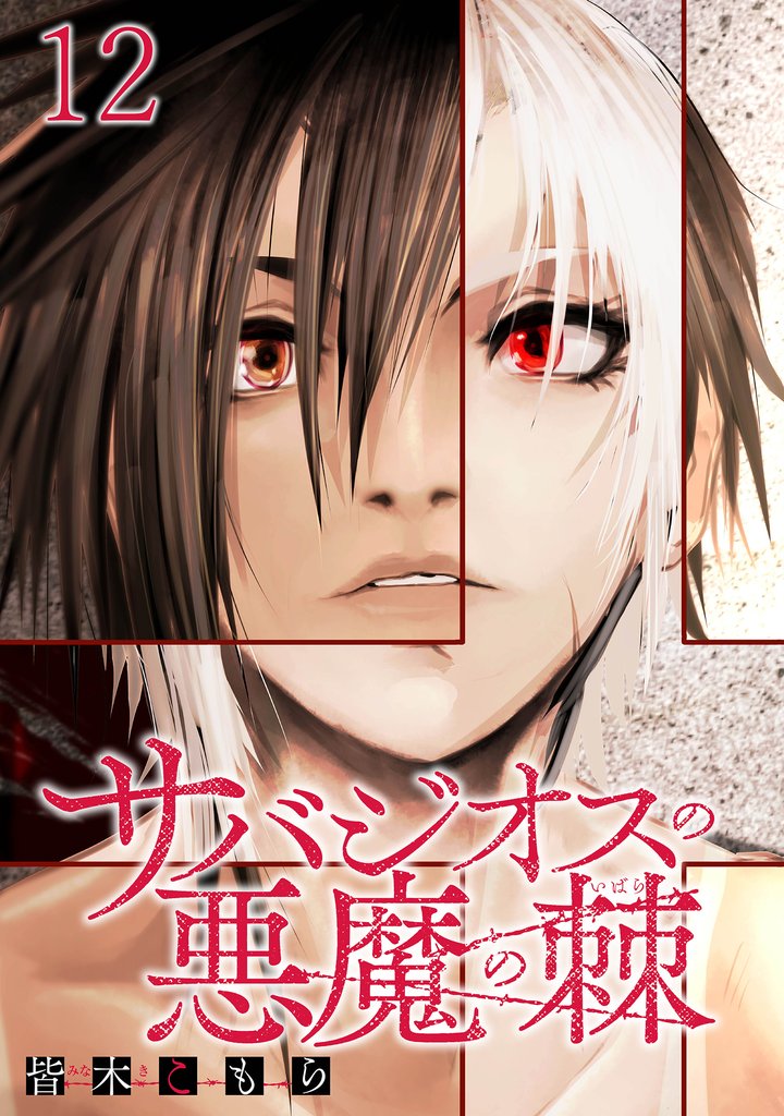 サバジオスの悪魔の棘 WEBコミックガンマ連載版 第十二話