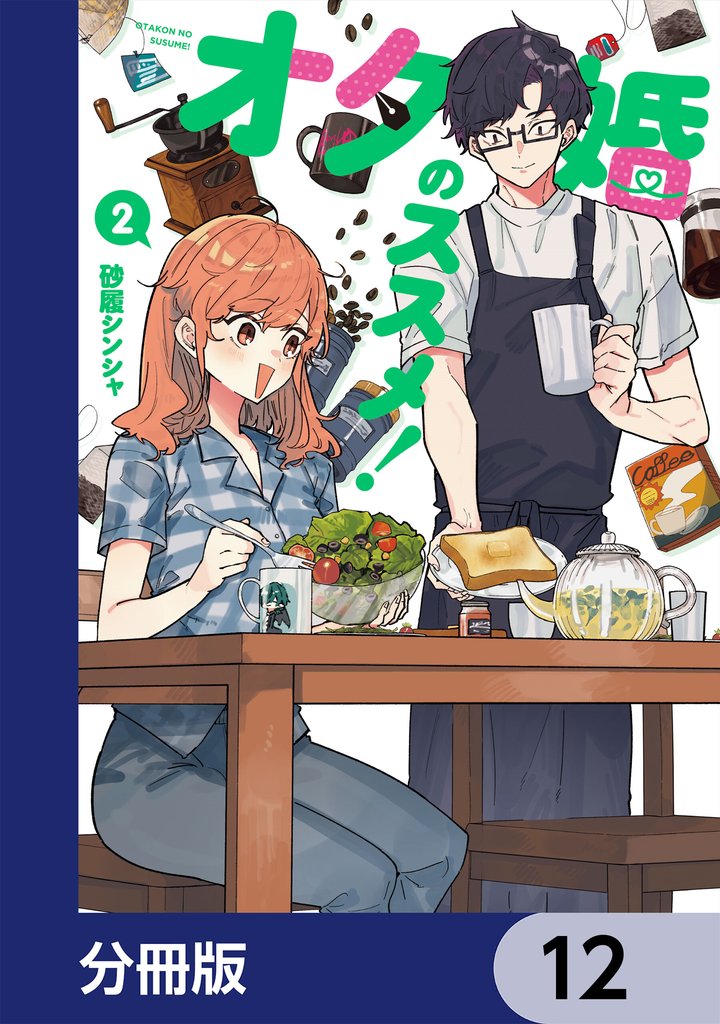 オタ婚のススメ！【分冊版】　12