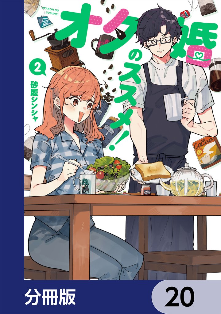 オタ婚のススメ！【分冊版】　20