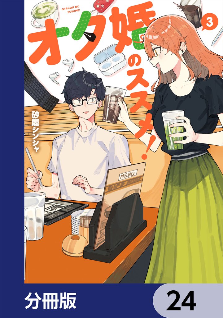 オタ婚のススメ！【分冊版】　24