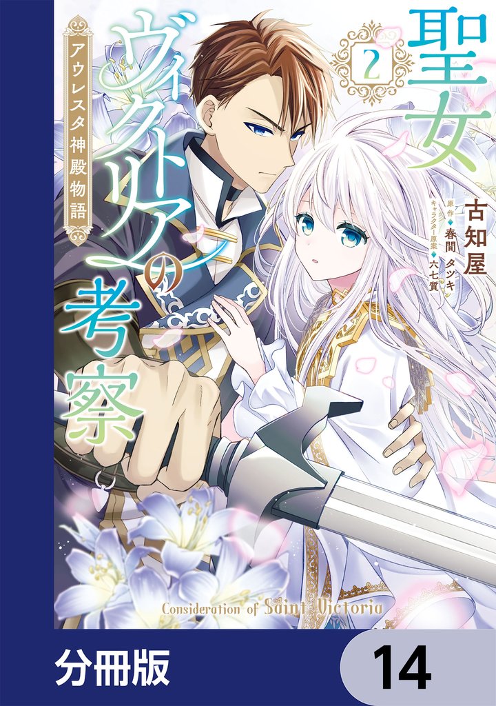 聖女ヴィクトリアの考察【分冊版】　14