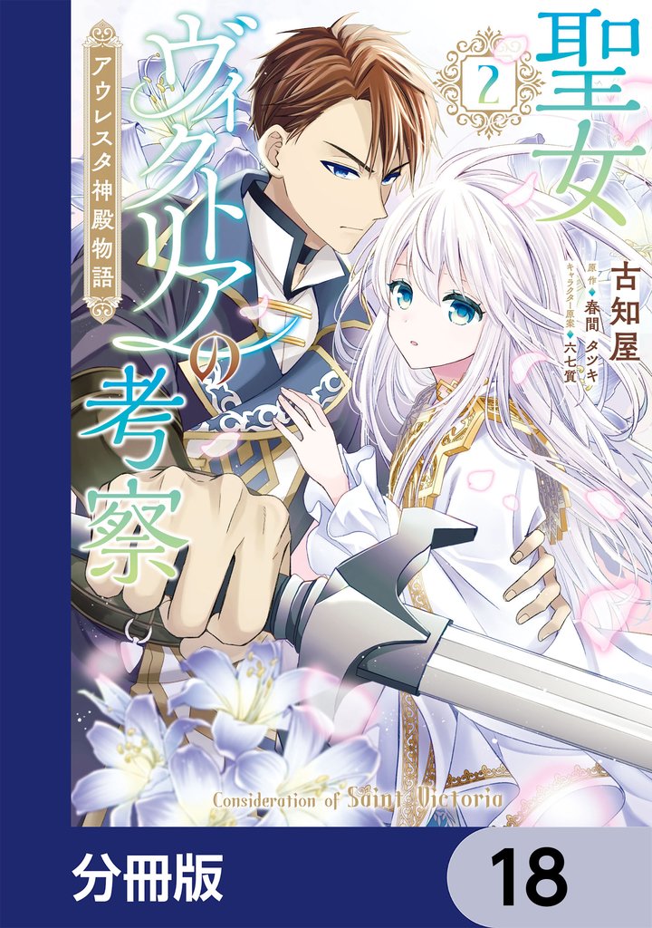 聖女ヴィクトリアの考察【分冊版】　18