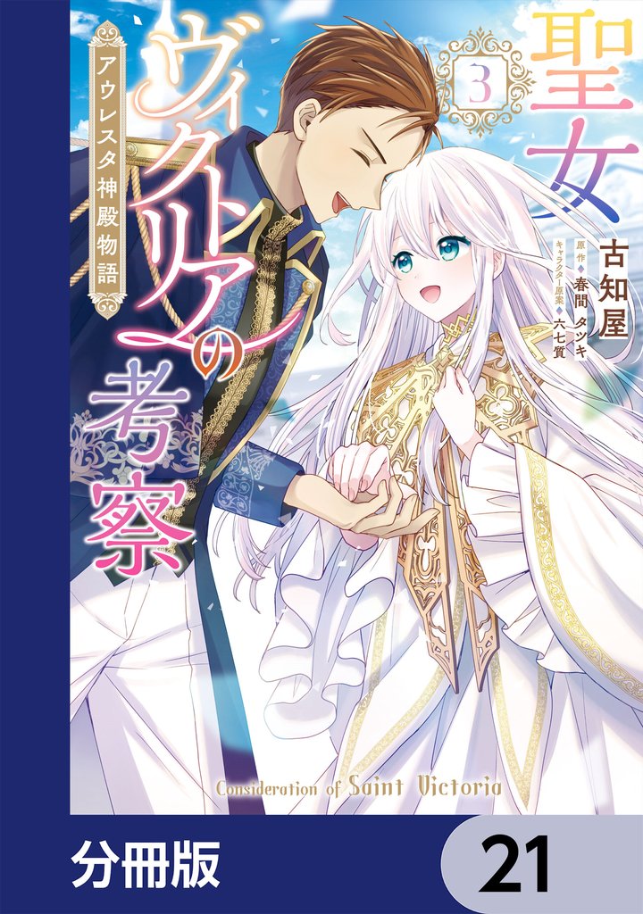 聖女ヴィクトリアの考察【分冊版】　21