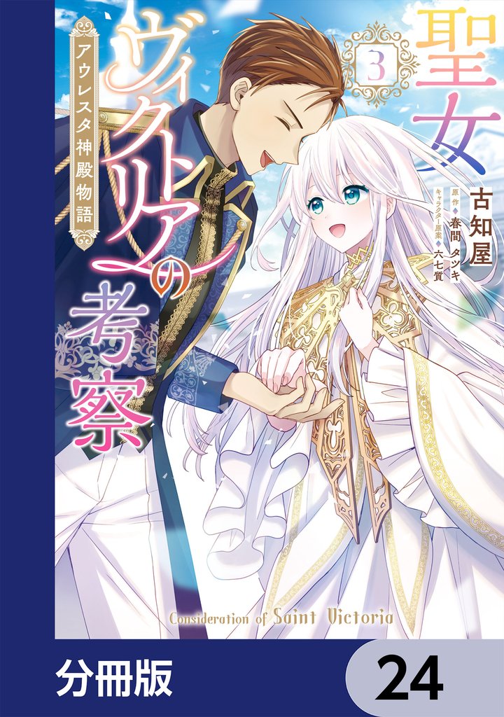聖女ヴィクトリアの考察【分冊版】　24