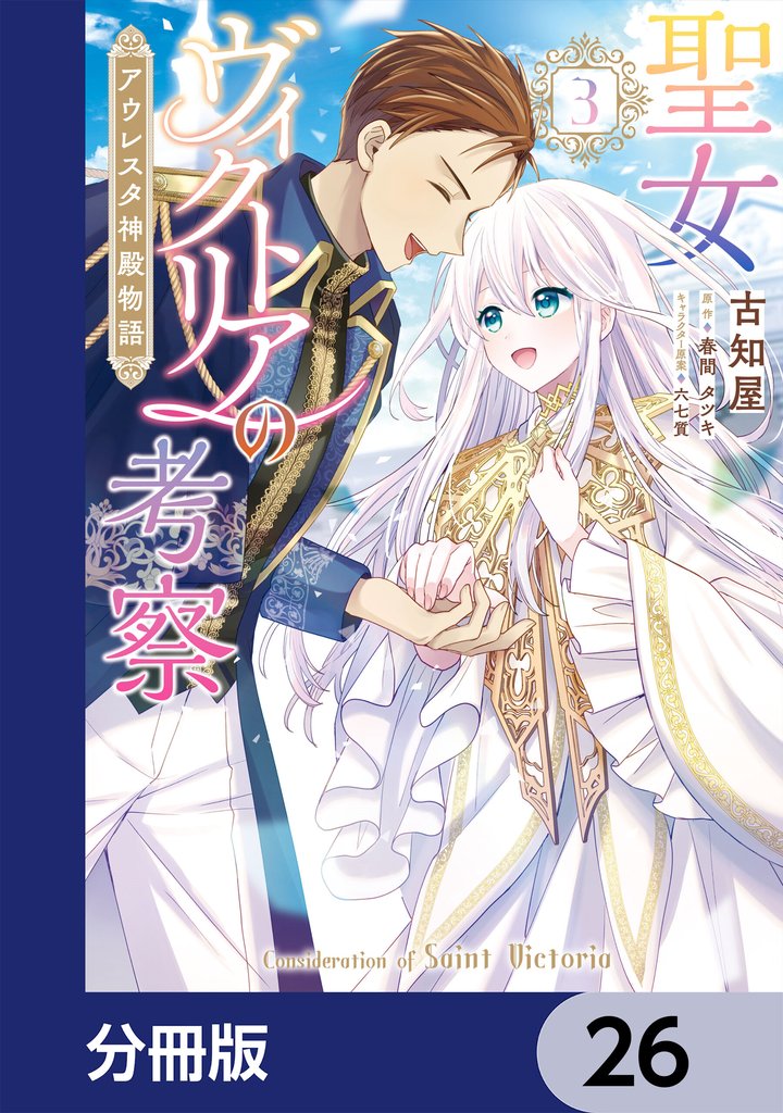 聖女ヴィクトリアの考察【分冊版】　26