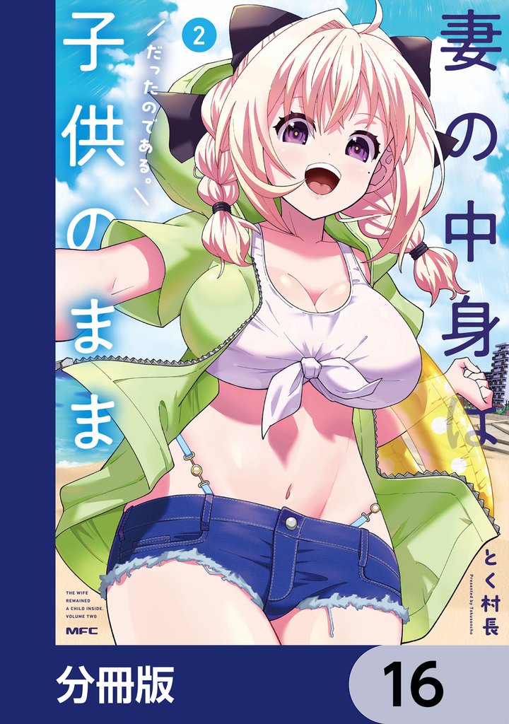 妻の中身は子供のままだったのである。【分冊版】 16