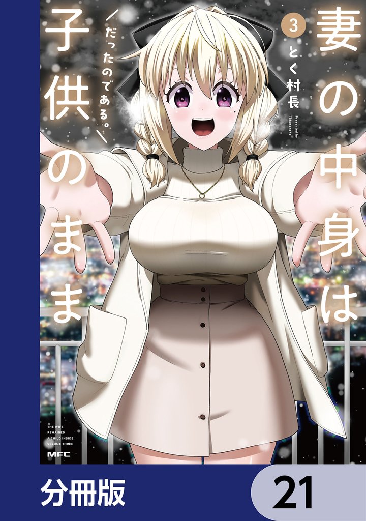 妻の中身は子供のままだったのである。【分冊版】　21