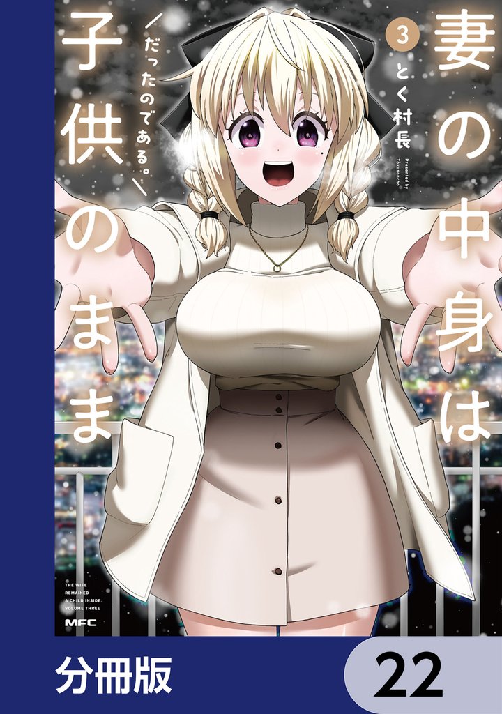 妻の中身は子供のままだったのである。【分冊版】　22