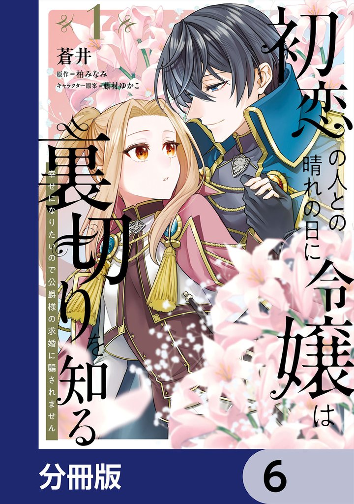 初恋の人との晴れの日に令嬢は裏切りを知る