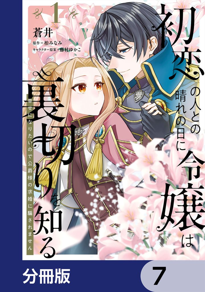 初恋の人との晴れの日に令嬢は裏切りを知る