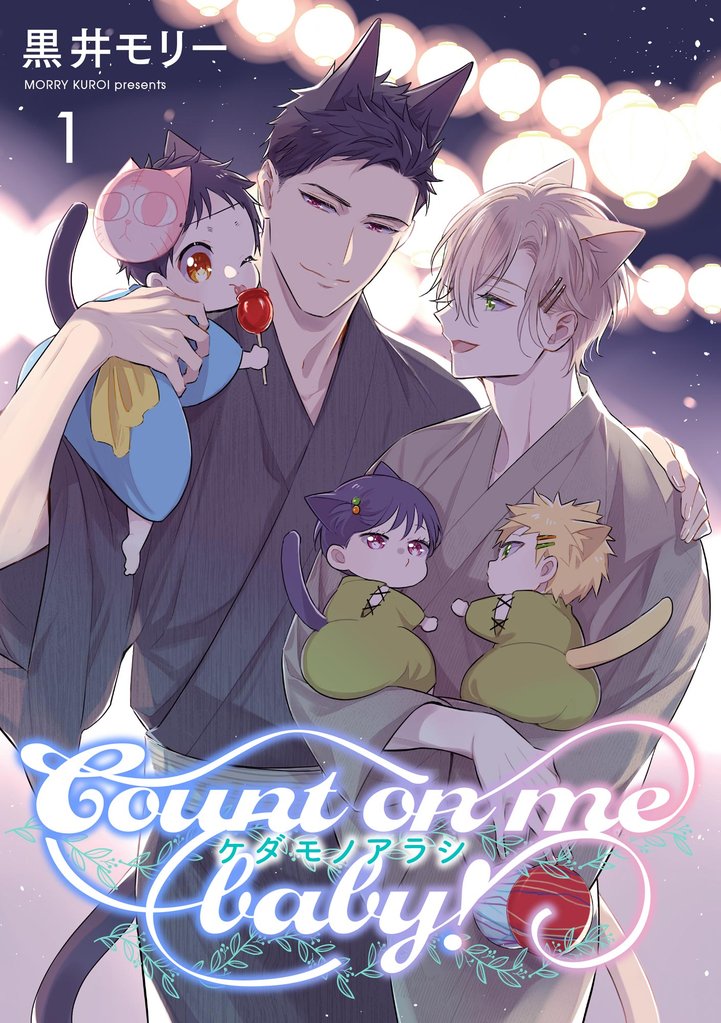 ケダモノアラシ ―Count on me baby!―(分冊版) 【第1話】