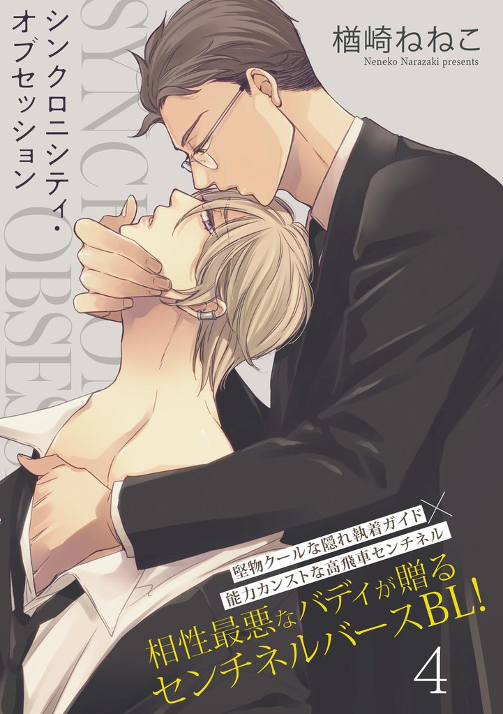 シンクロニシティ・オブセッション（分冊版）　【第4話】