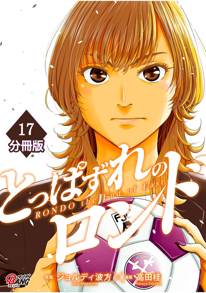 とっぱずれのロンド【分冊版】（17）