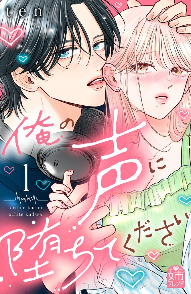 俺の声に堕ちてください（１）