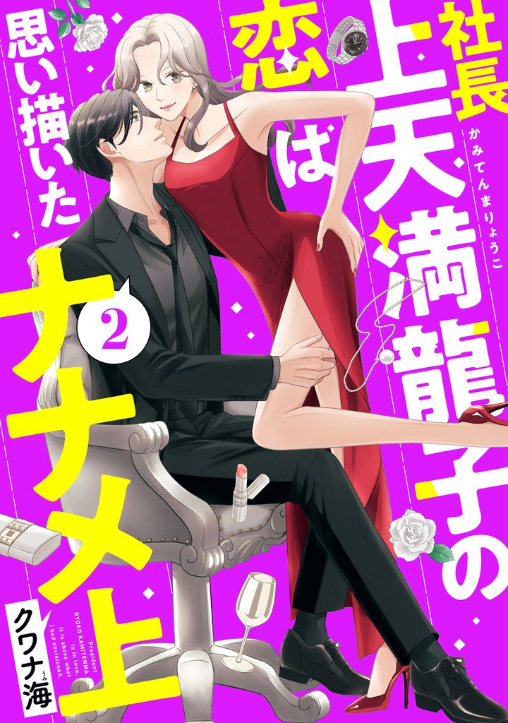 社長上天満龍子の恋は思い描いたナナメ上（２）