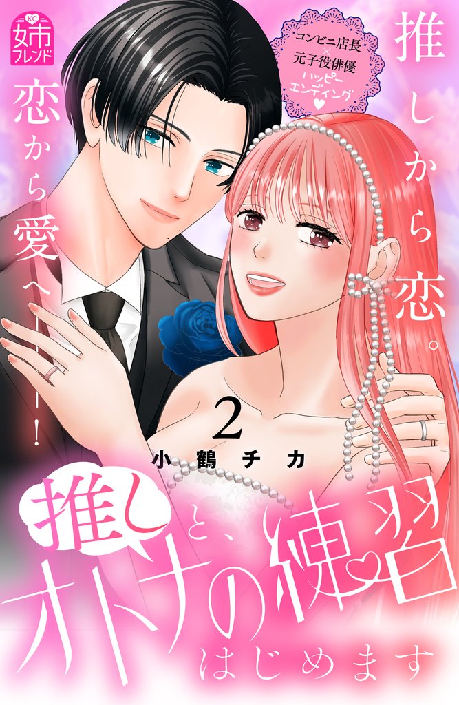 推しと、オトナの練習はじめます 2 冊セット 最新刊まで