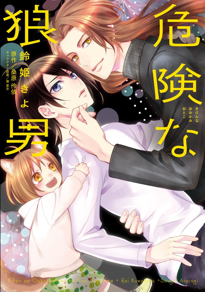 危険な狼男【電子単行本版】