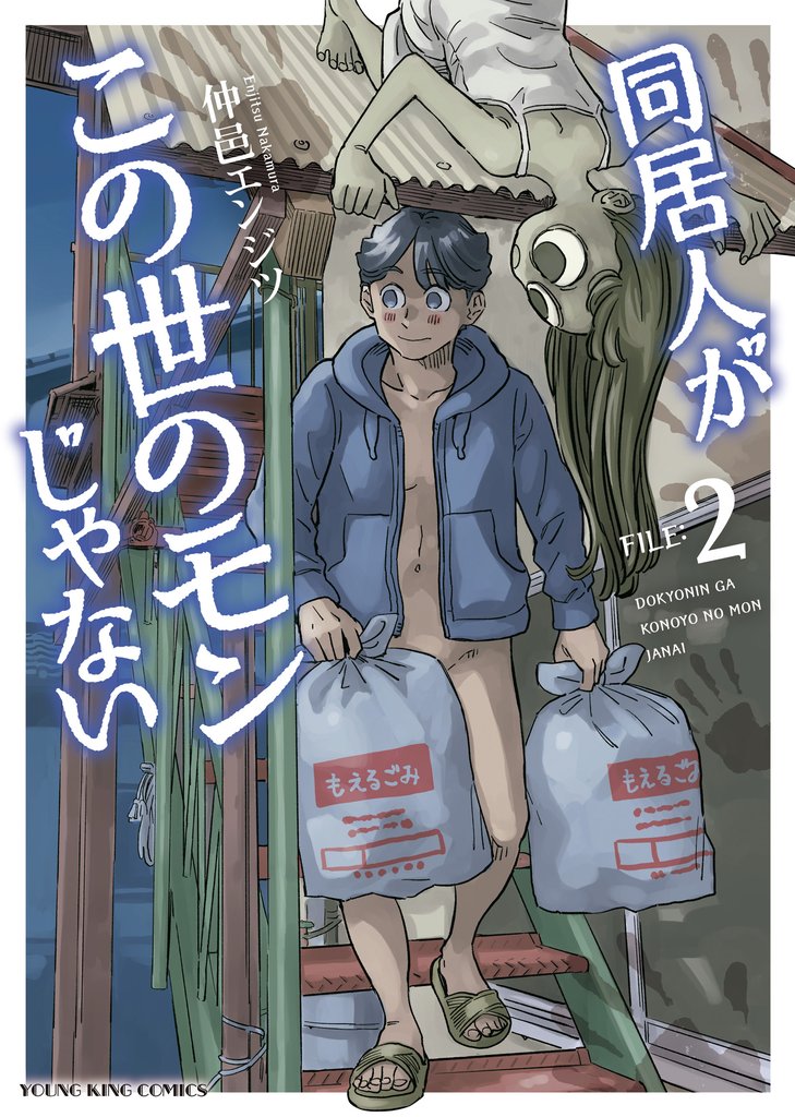 同居人がこの世のモンじゃない（2）