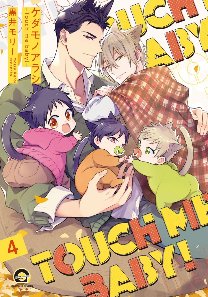 ケダモノアラシ ―Touch me baby！―（分冊版）　【第4話】