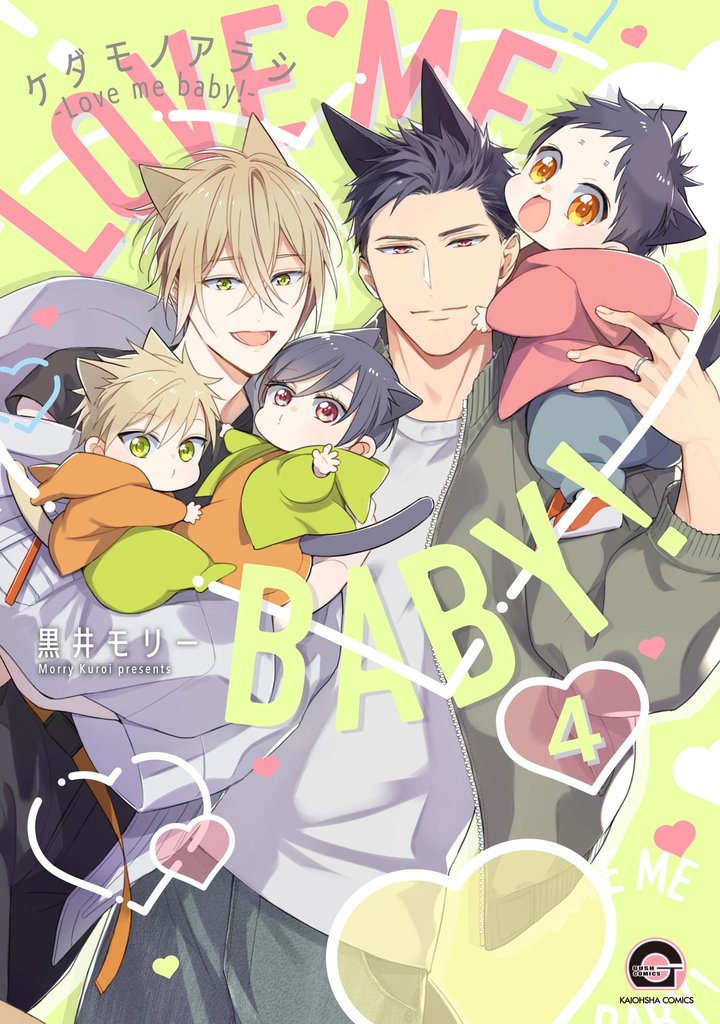 ケダモノアラシ ―Love me baby!―(分冊版) 【第4話】
