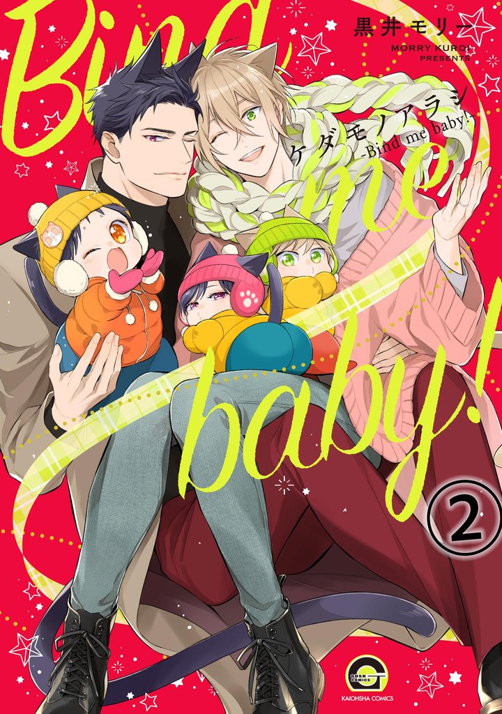 ケダモノアラシ ―Bind me baby！―（分冊版）　【第2話】