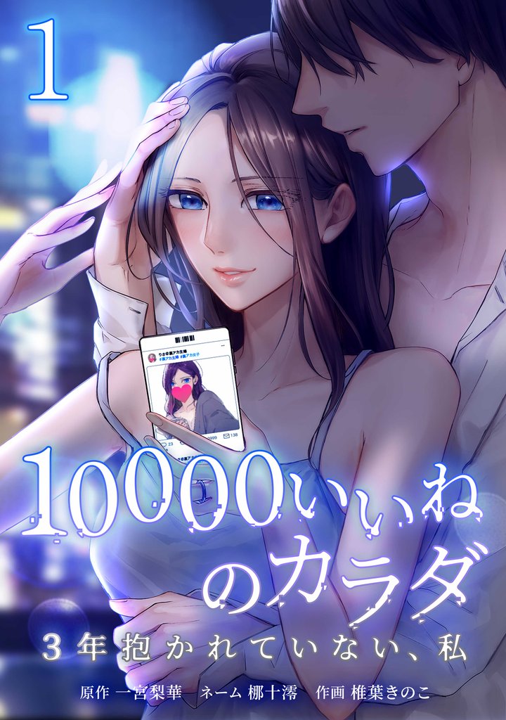 10000いいねのカラダ ～3年抱かれていない、私～【単行本版】 1巻