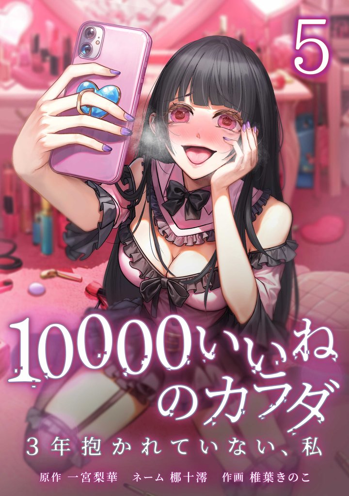 10000いいねのカラダ ～3年抱かれていない、私～【単行本版】 5巻