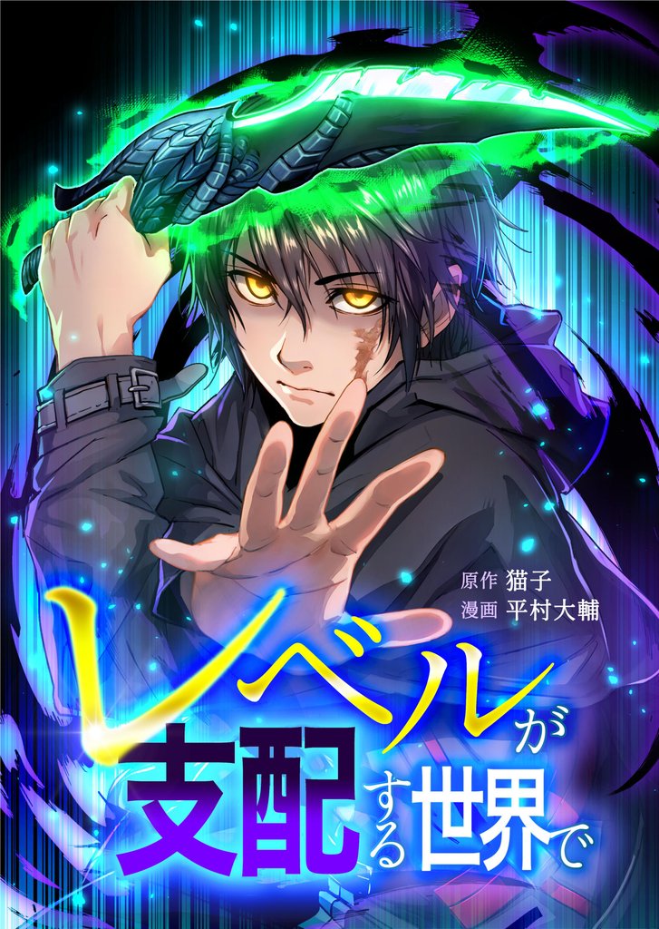 レベルが支配する世界で【単行本版】 1巻