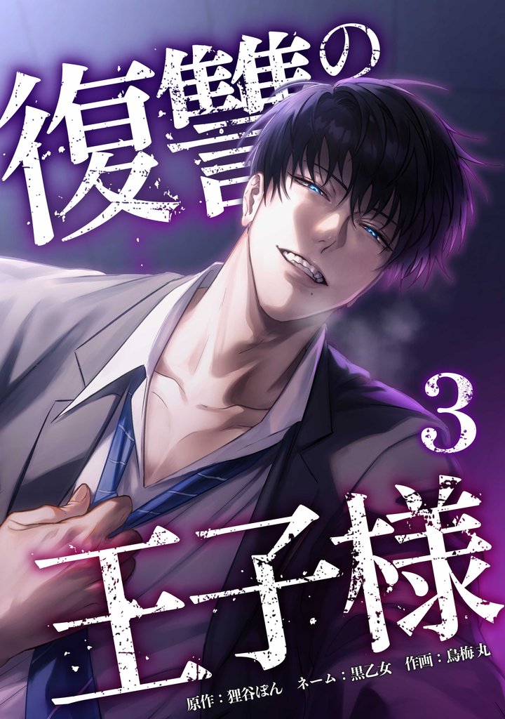 復讐の王子様【単行本版】 3 冊セット 最新刊まで