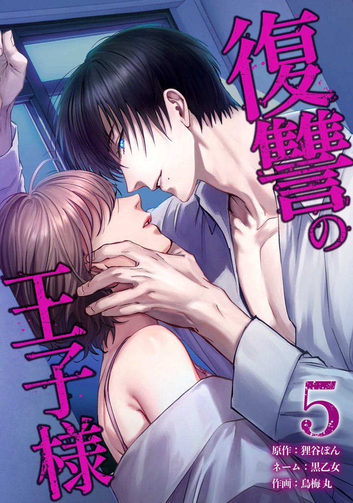 復讐の王子様【単行本版】 5 冊セット 最新刊まで