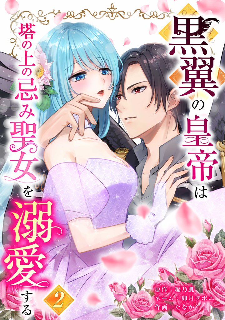 黒翼の皇帝は塔の上の忌み聖女を溺愛する【単行本版】 2巻