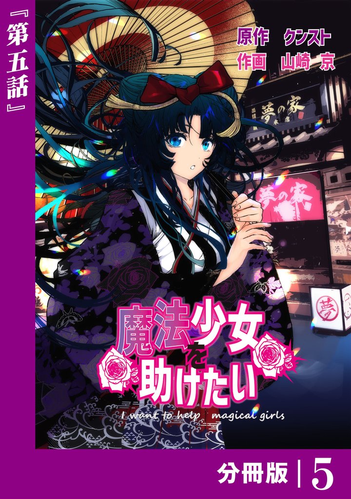 魔法少女を助けたい【分冊版】 5 冊セット 最新刊まで