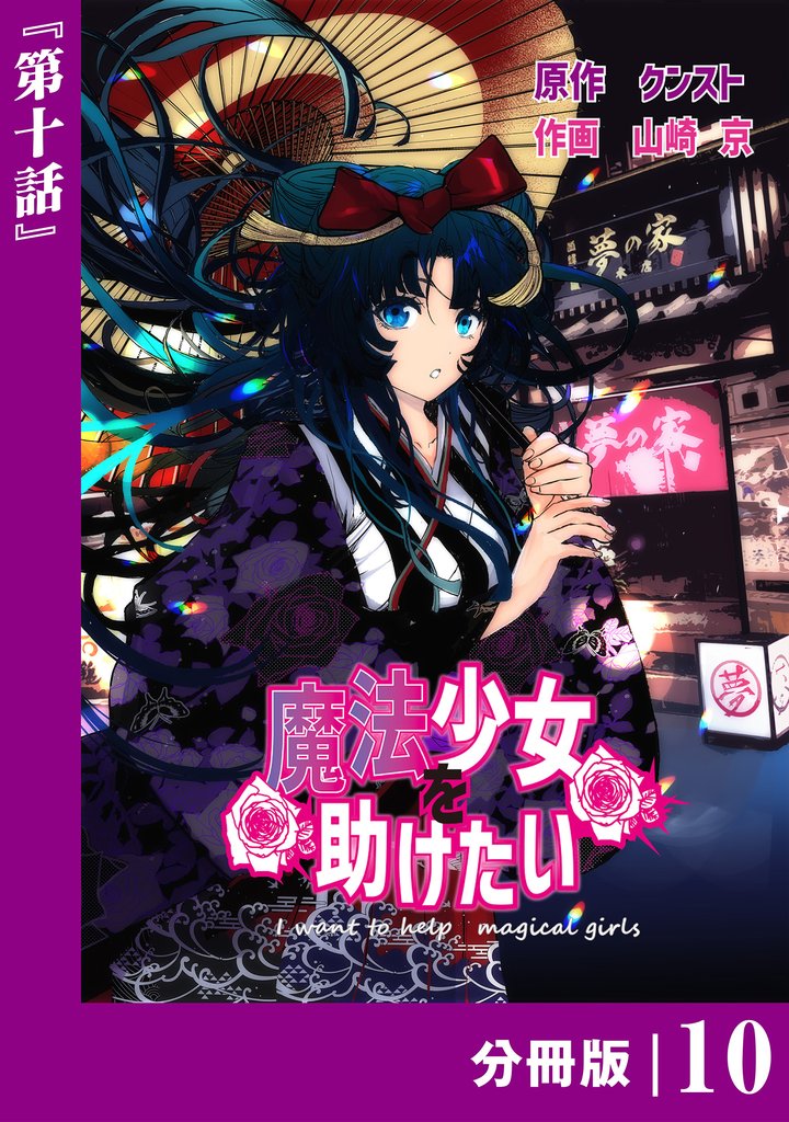 魔法少女を助けたい【分冊版】 10 冊セット 最新刊まで