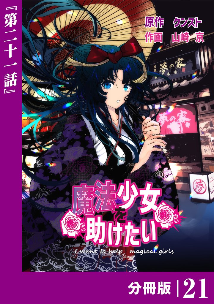 魔法少女を助けたい【分冊版】 21 冊セット 最新刊まで