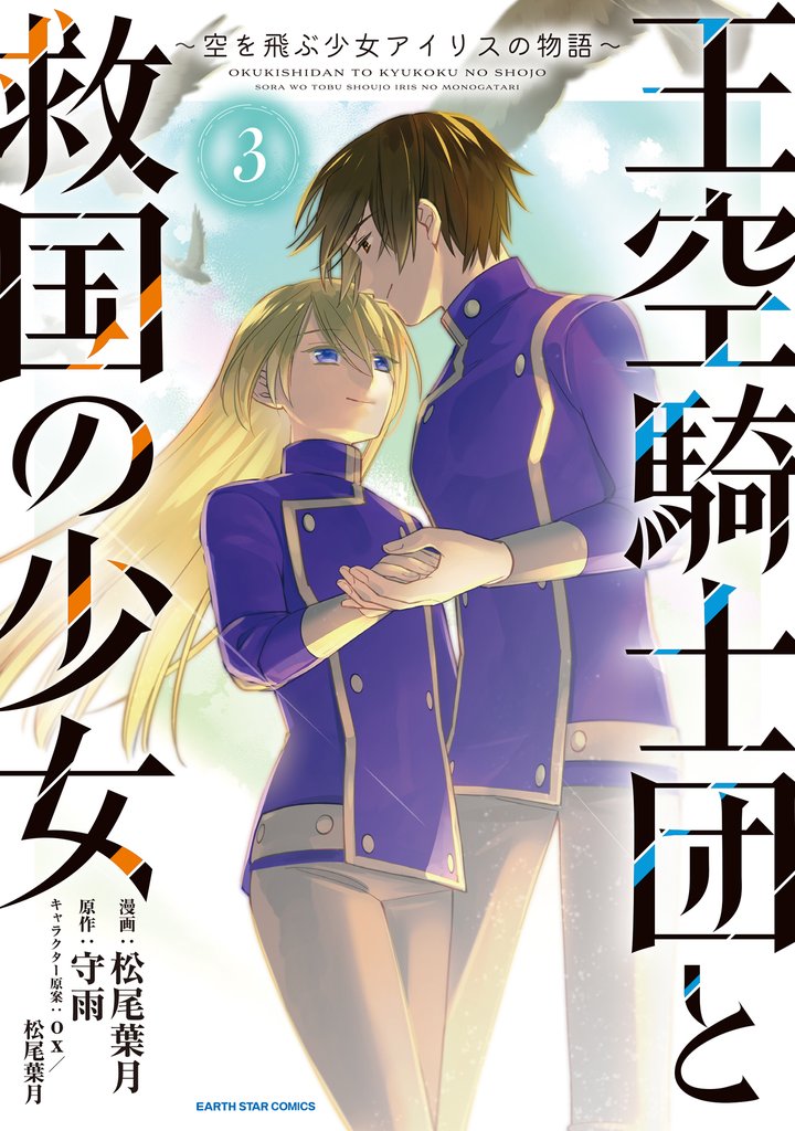 王空騎士団と救国の少女 ~空を飛ぶ少女アイリスの物語~ 3 冊セット 全巻