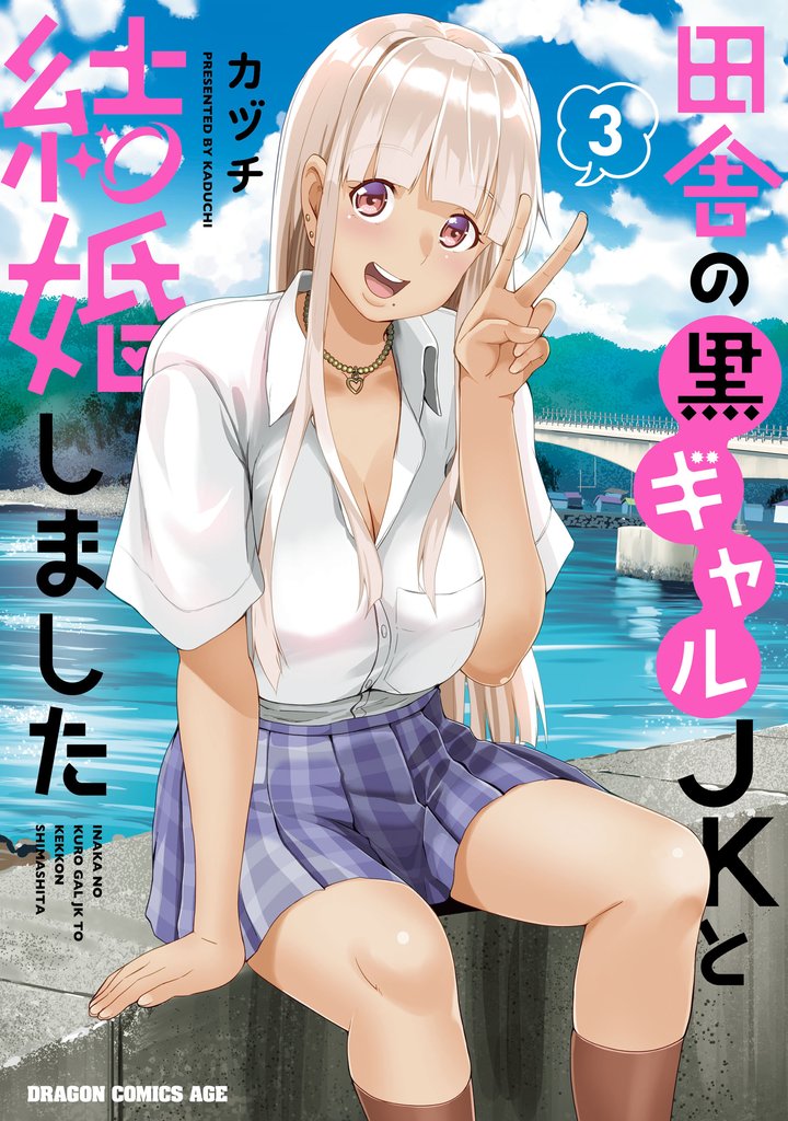 田舎の黒ギャルJKと結婚しました 3 冊セット 最新刊まで