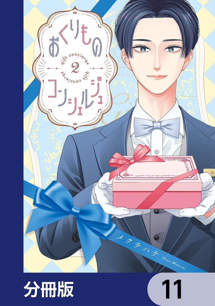 おくりものコンシェルジュ【分冊版】　11