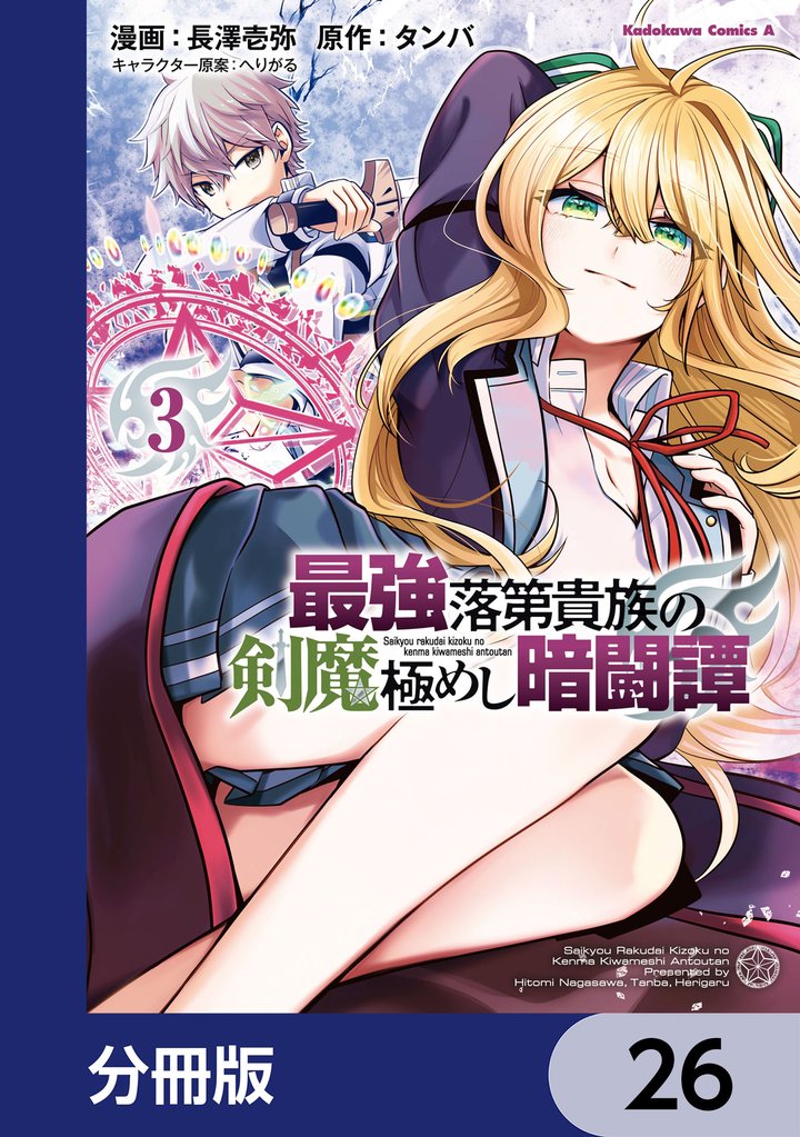 最強落第貴族の剣魔極めし暗闘譚【分冊版】　26
