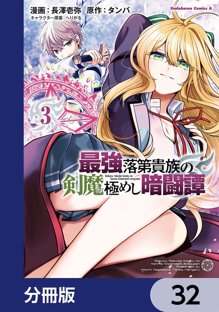 最強落第貴族の剣魔極めし暗闘譚【分冊版】 32 冊セット 最新刊まで