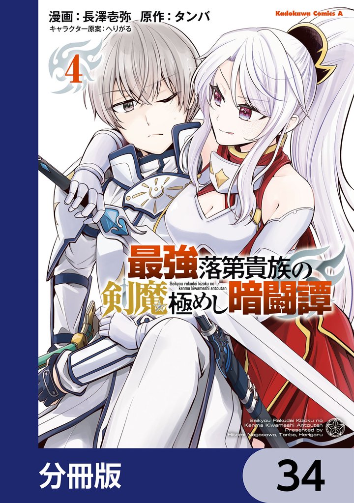 最強落第貴族の剣魔極めし暗闘譚【分冊版】　34