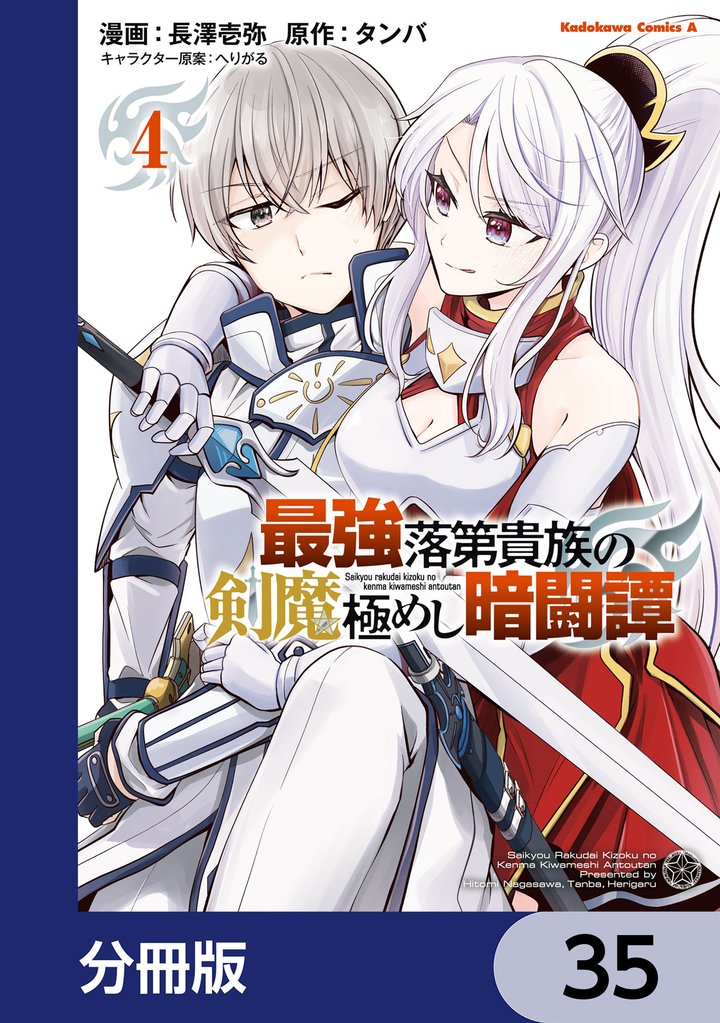 最強落第貴族の剣魔極めし暗闘譚【分冊版】　35