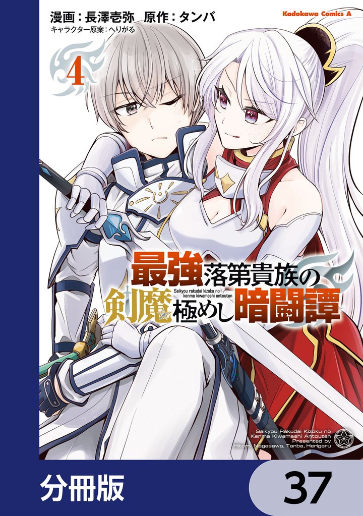 最強落第貴族の剣魔極めし暗闘譚【分冊版】　37