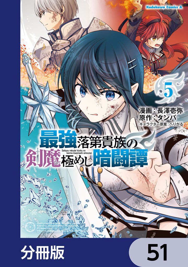 最強落第貴族の剣魔極めし暗闘譚【分冊版】　51