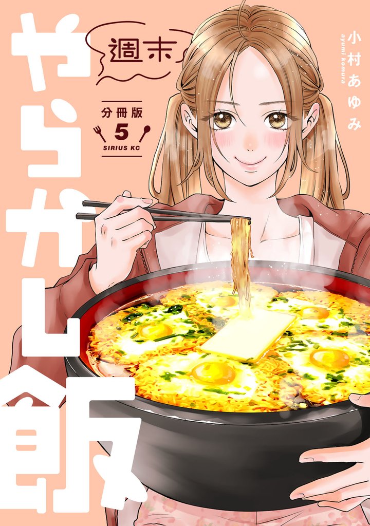 週末やらかし飯 分冊版(5)