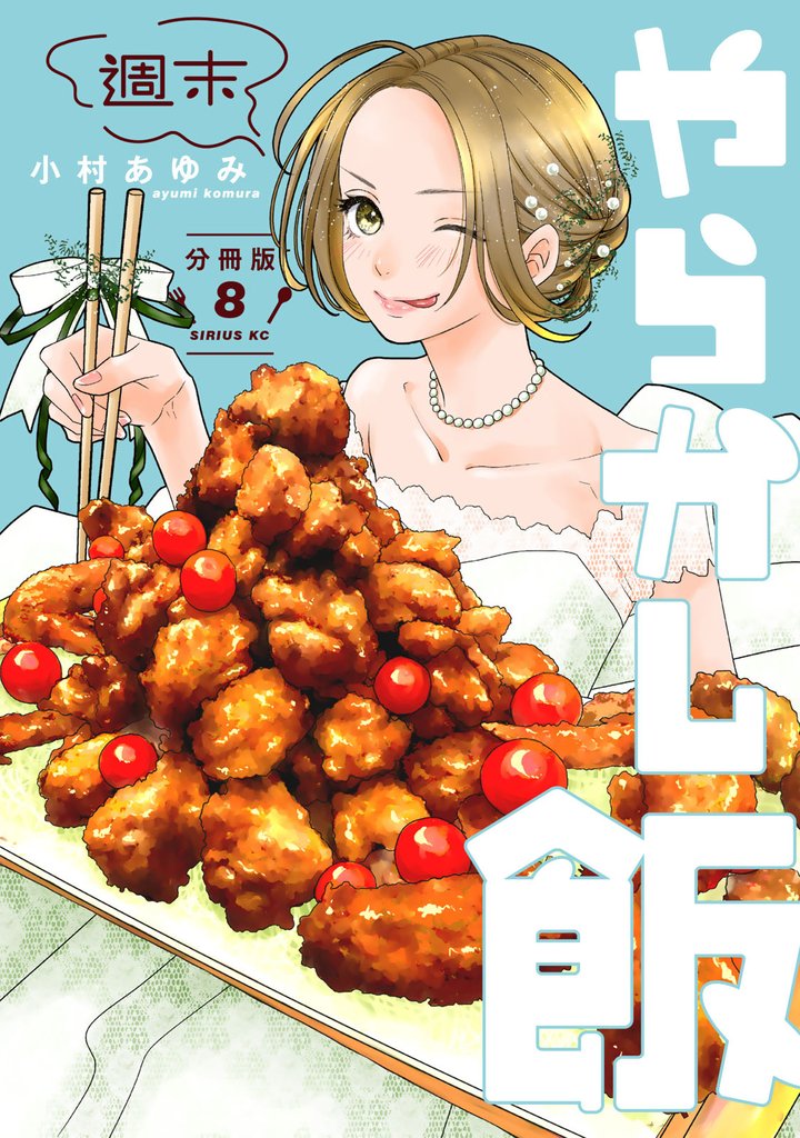 週末やらかし飯 分冊版(8)